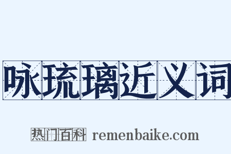 咏琉璃近义词是什么意思的图片